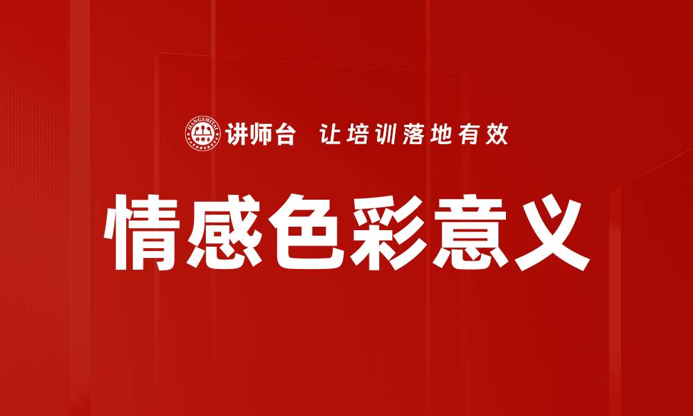情感色彩意义