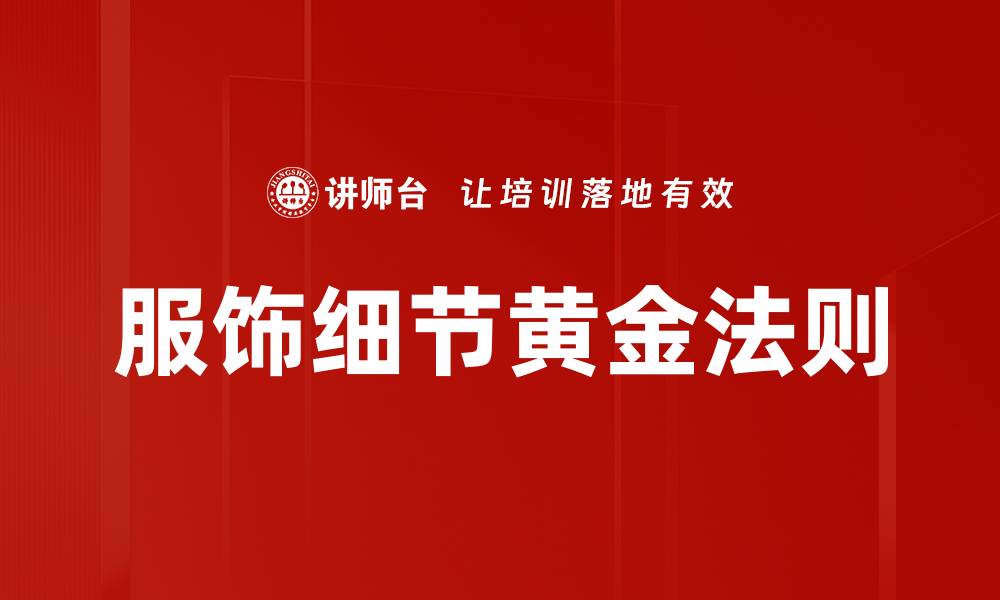 文章服饰细节黄金法则的缩略图