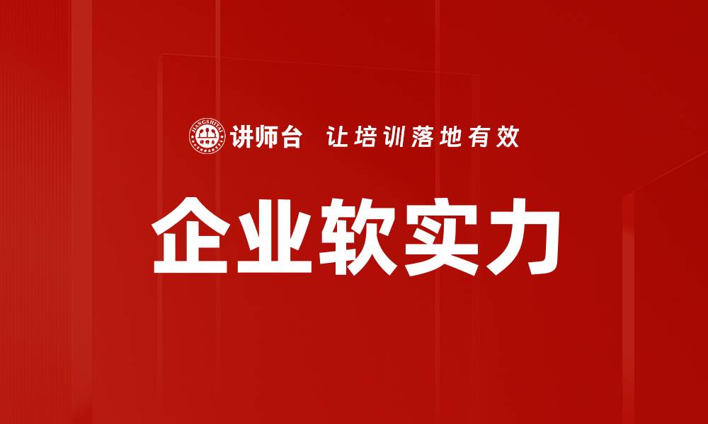 企业软实力