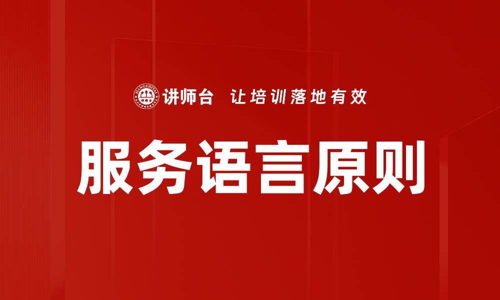 服务语言原则