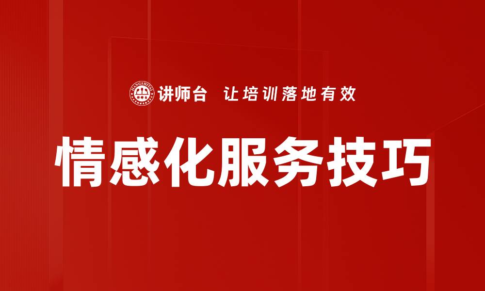 文章情感化服务技巧的缩略图