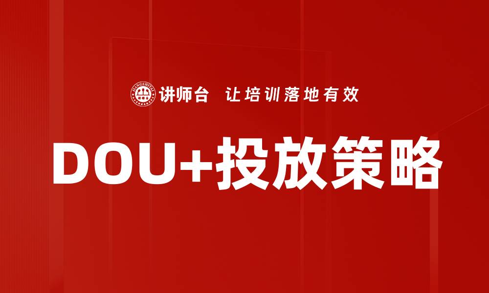 文章DOU+投放策略的缩略图