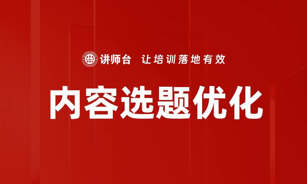 文章内容选题优化的缩略图