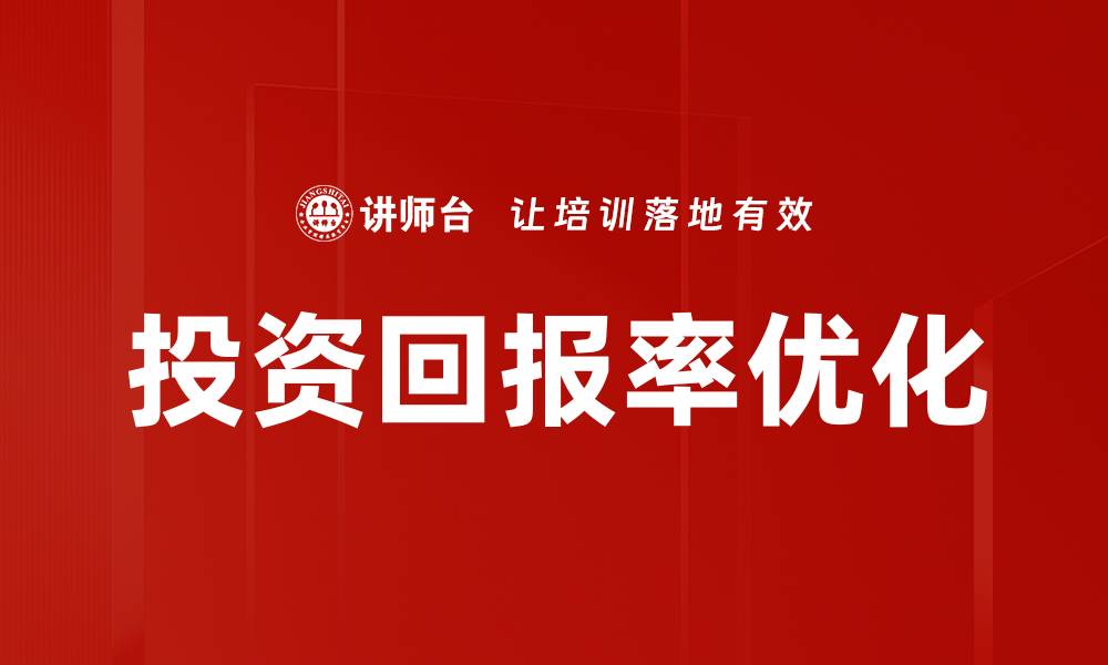 文章投资回报率优化的缩略图