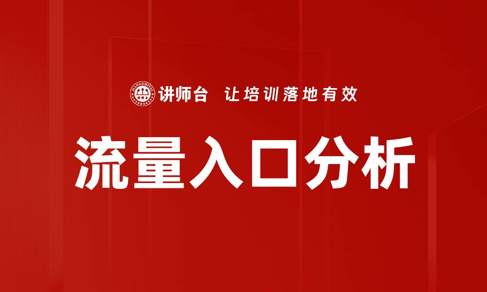 文章流量入口分析的缩略图