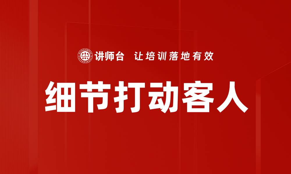 文章细节打动客人的缩略图
