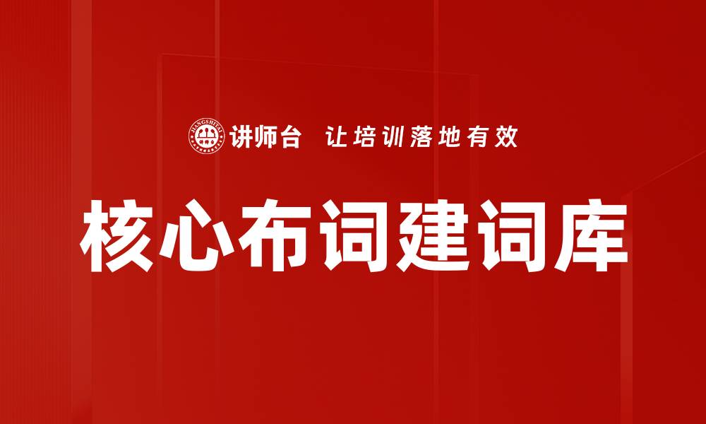 文章核心布词建词库的缩略图