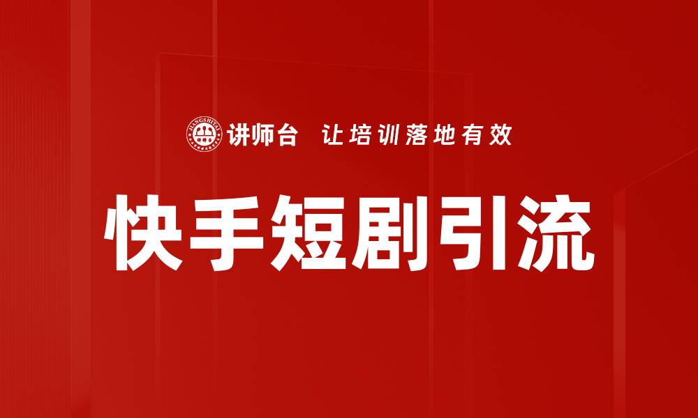 文章快手短剧引流的缩略图