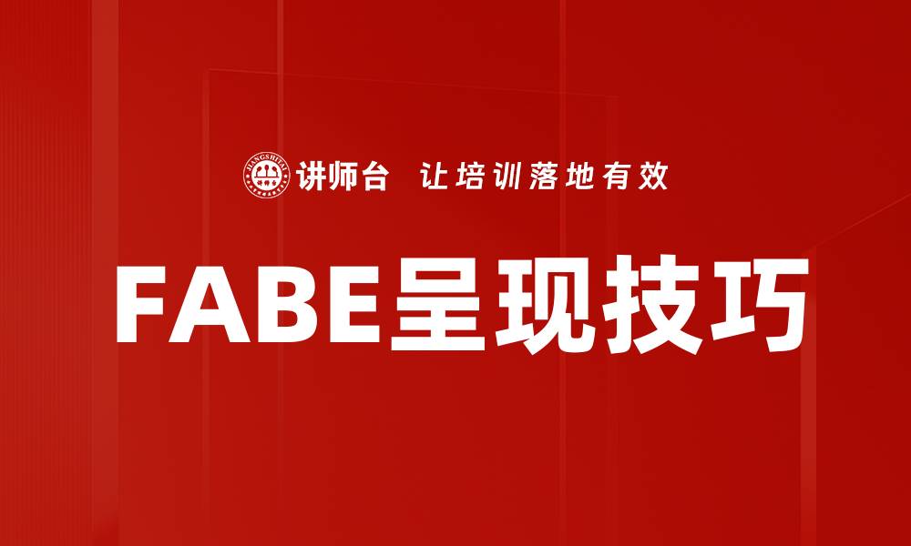 FABE呈现技巧
