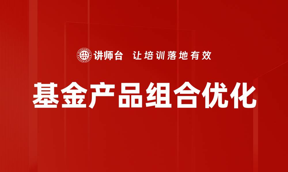 基金产品组合优化