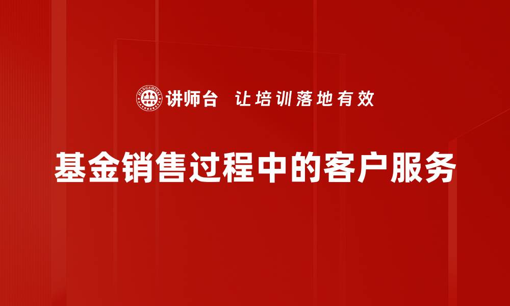 基金销售过程中的客户服务