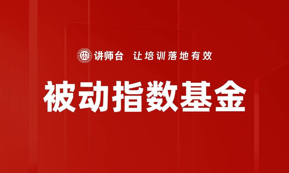 被动指数基金
