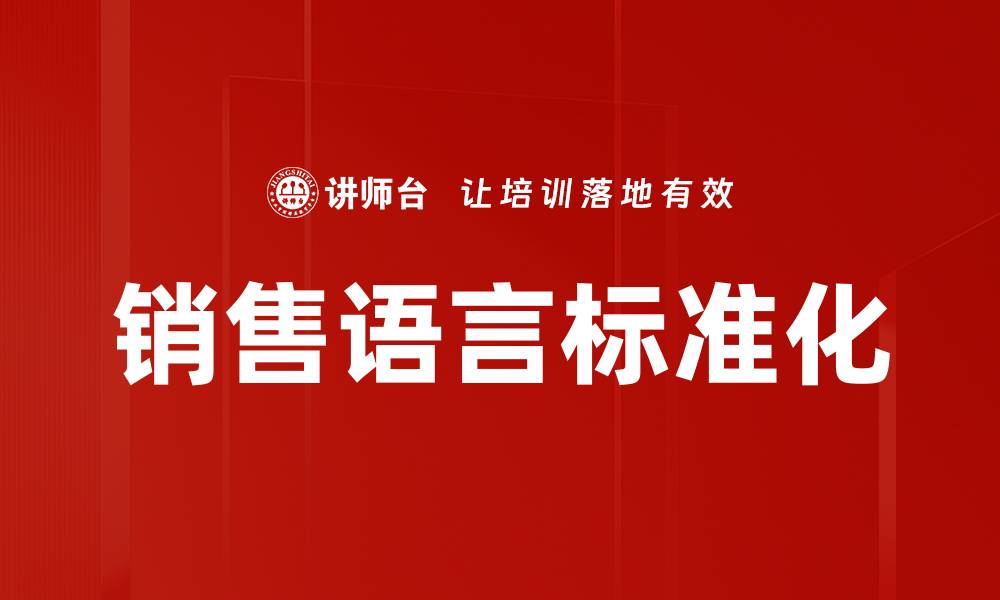 文章销售语言标准化的缩略图