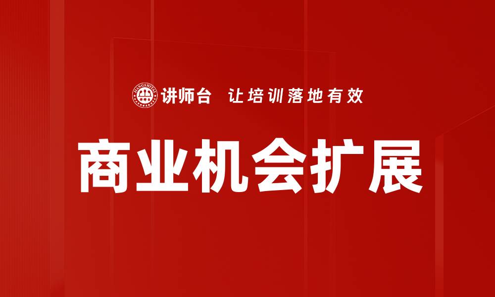 商业机会扩展