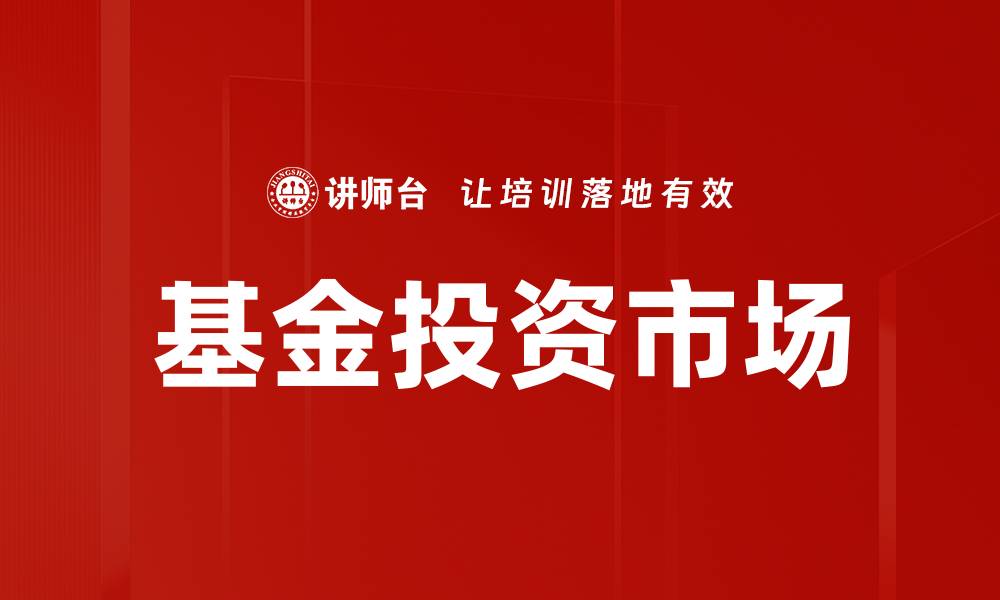 基金投资市场