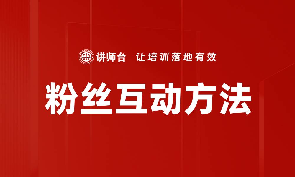 粉丝互动方法
