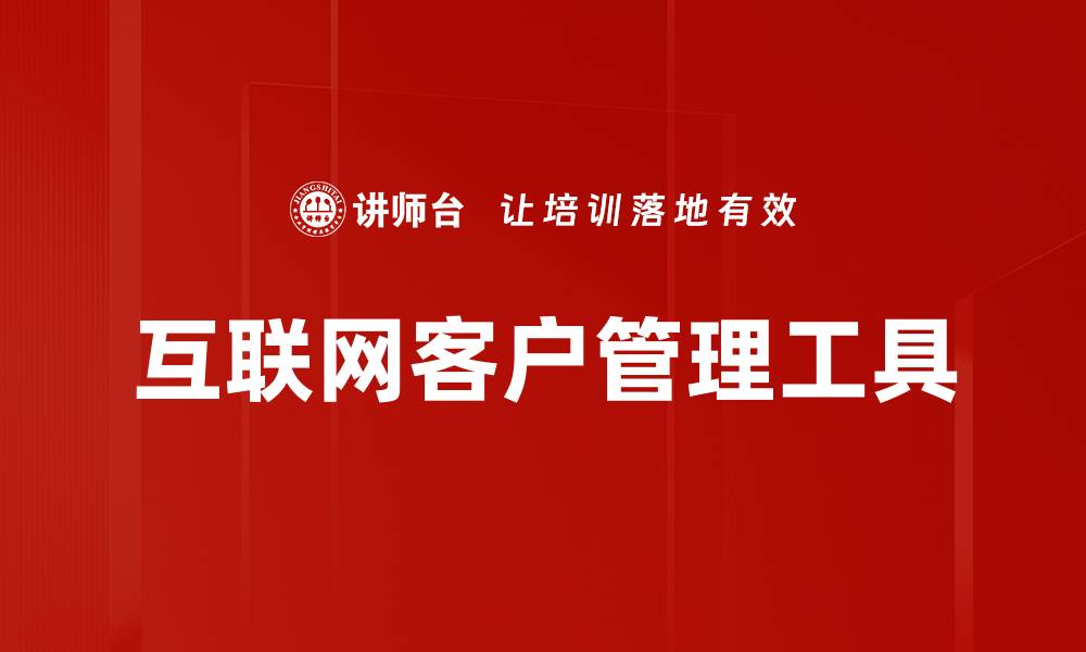 互联网客户管理工具