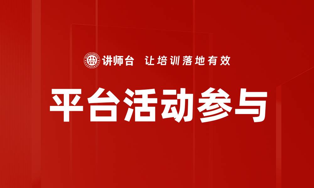 文章平台活动参与的缩略图