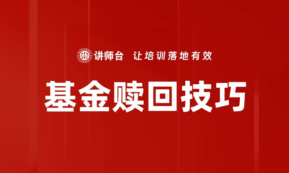 文章基金赎回技巧的缩略图