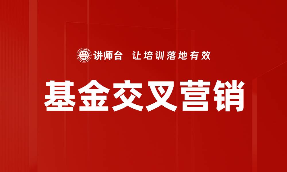 文章基金交叉营销的缩略图