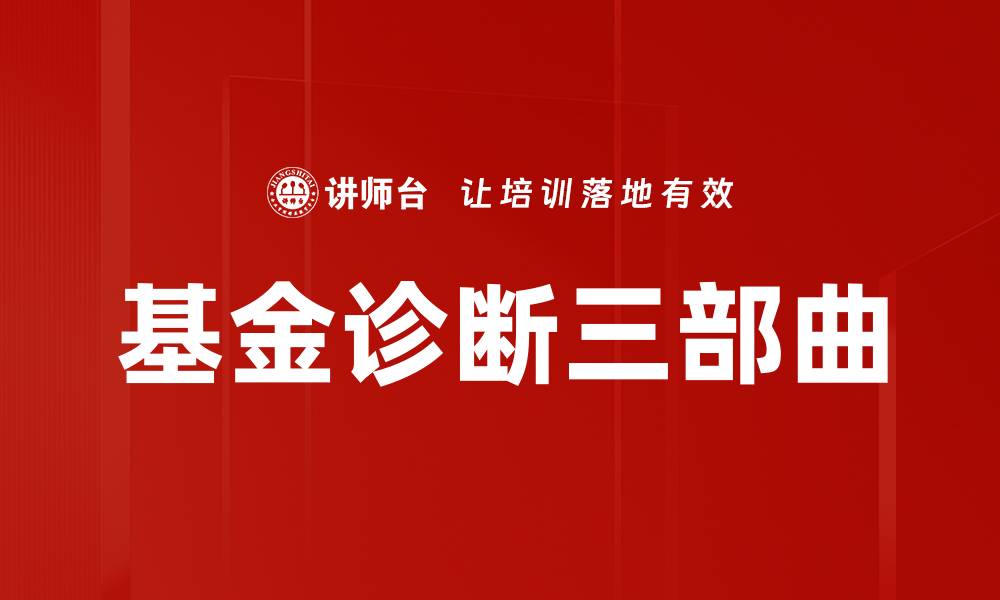 文章基金诊断三部曲的缩略图