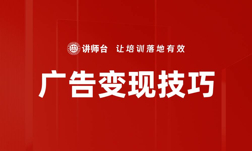 文章广告变现技巧的缩略图