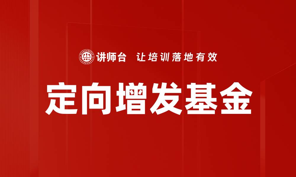 文章定向增发基金的缩略图