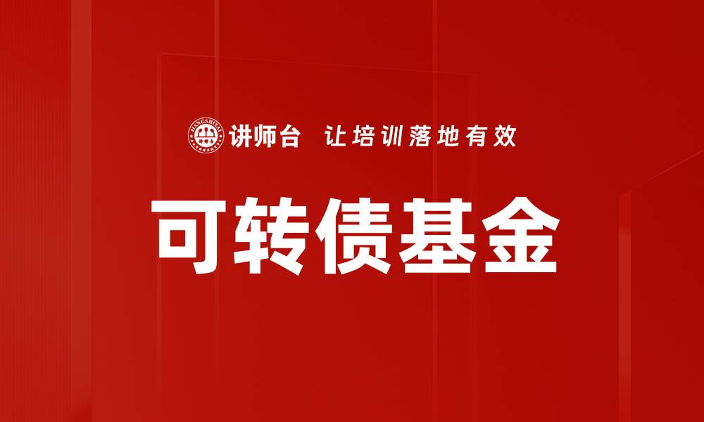 文章可转债基金的缩略图