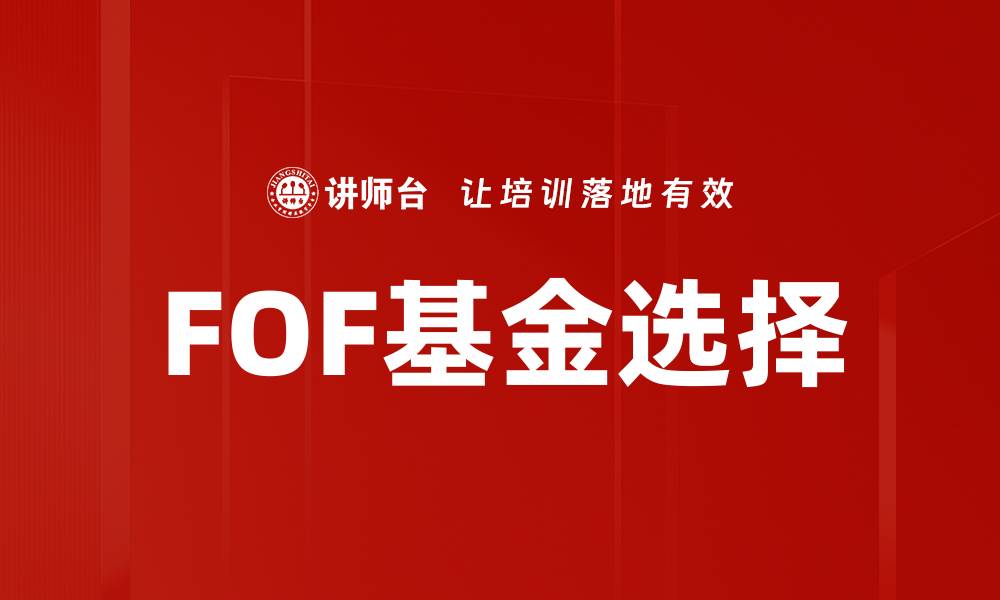 FOF基金选择