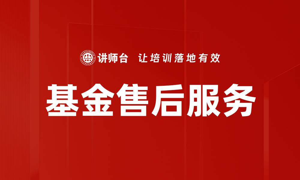 文章基金售后服务的缩略图