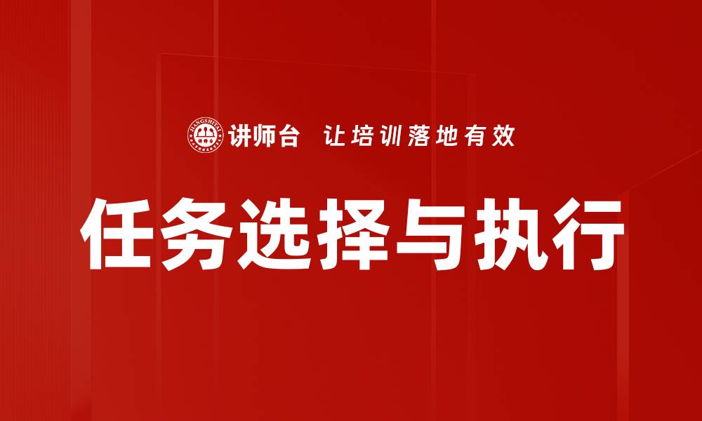 文章任务选择与执行的缩略图