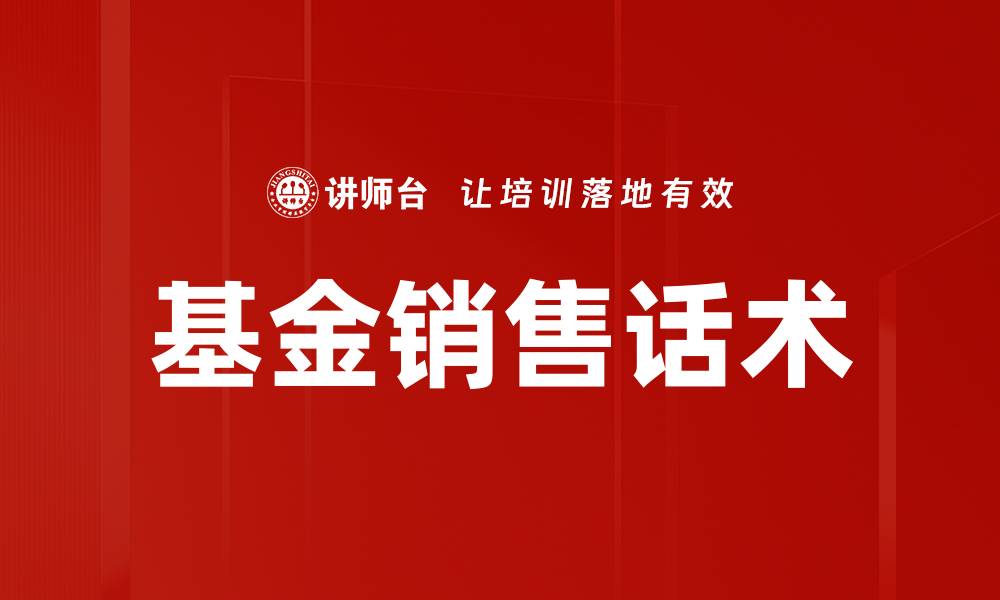 文章基金销售话术的缩略图