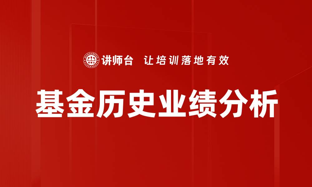 文章基金历史业绩分析的缩略图