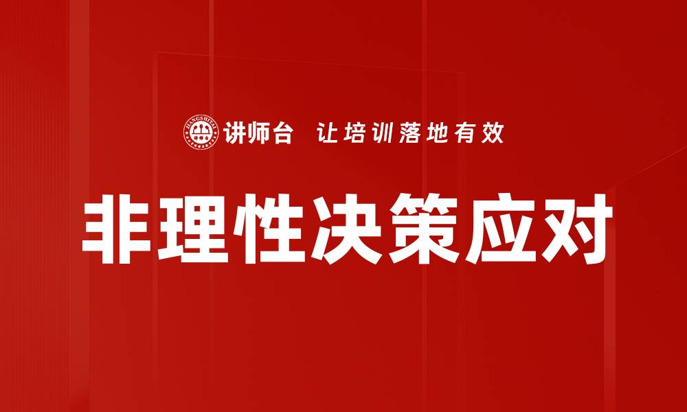 文章非理性决策应对的缩略图