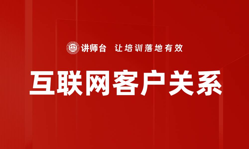 文章互联网客户关系的缩略图