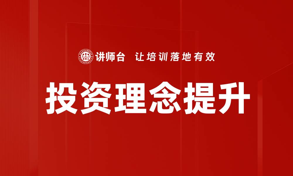 文章投资理念提升的缩略图
