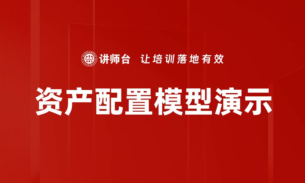 文章资产配置模型演示的缩略图