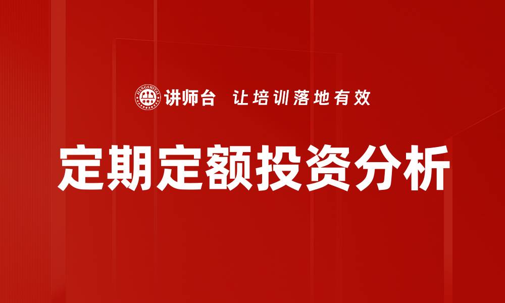 文章定期定额投资分析的缩略图