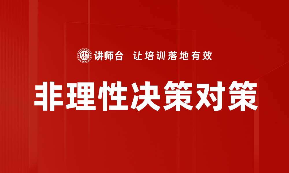 非理性决策对策