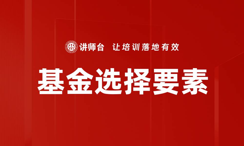 基金选择要素