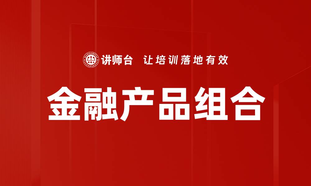 文章金融产品组合的缩略图