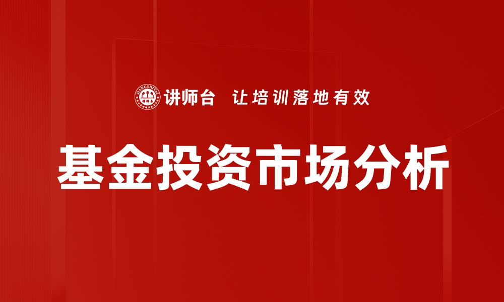 基金投资市场分析