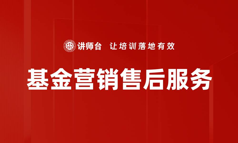 文章基金营销售后服务的缩略图