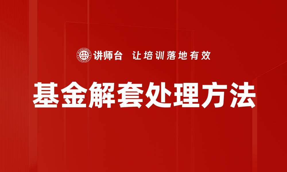 文章基金解套处理方法的缩略图