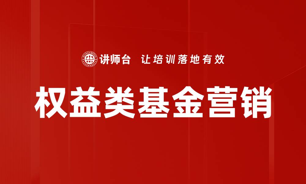 文章权益类基金营销的缩略图