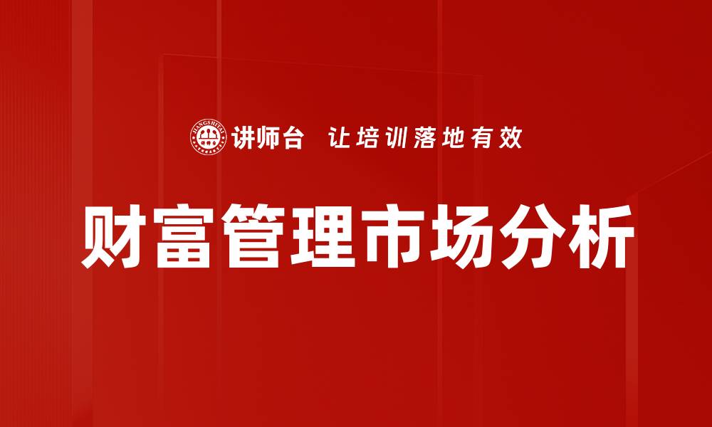 文章财富管理市场分析的缩略图