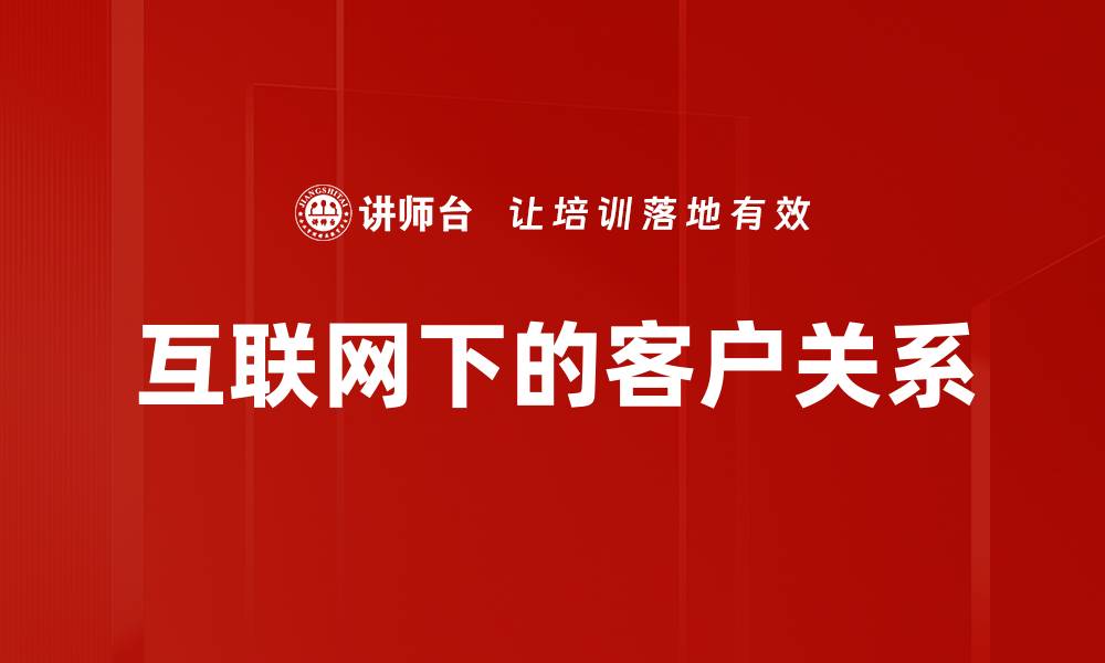 文章互联网下的客户关系的缩略图