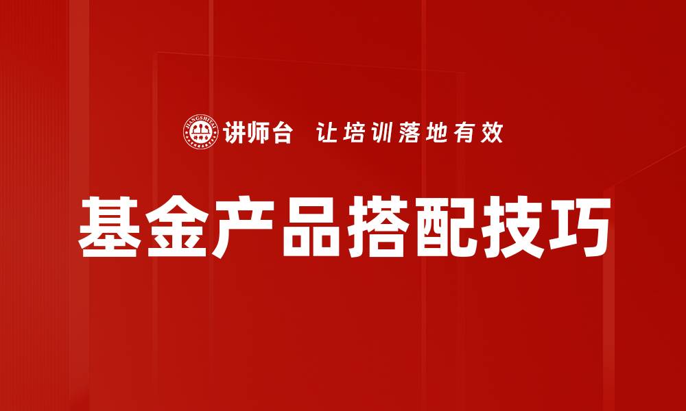 文章基金产品搭配技巧的缩略图