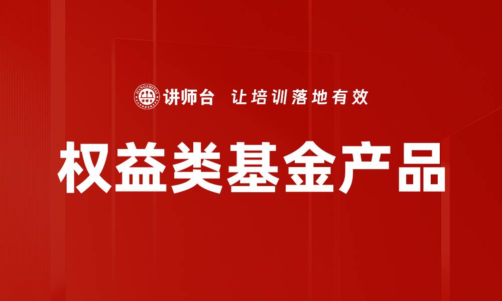 文章权益类基金产品的缩略图