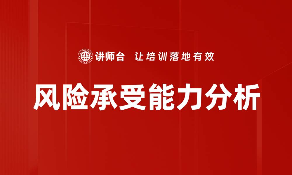 风险承受能力分析